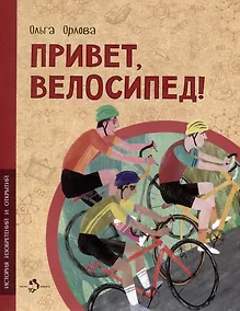 Купить Привет, велосипед! — Фото №1