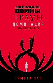 Купить Звездные войны: Траун. Доминация. Высшее благо — Фото №1