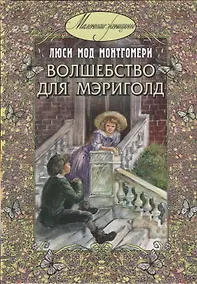 Купить Волшебство для Мэриголд — Фото №1