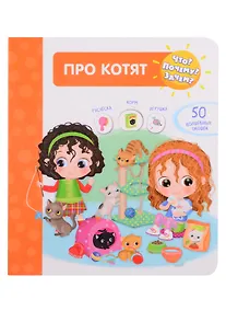 Купить Что? Почему? Зачем? Про котят. 50 волшебных окошек — Фото №1