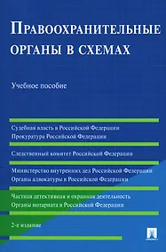 Купить Правоохранительные органы в схемах. Учебное пособие — Фото №1