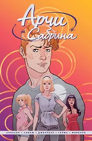 Купить Арчи и Сабрина. Том первый — Фото №1