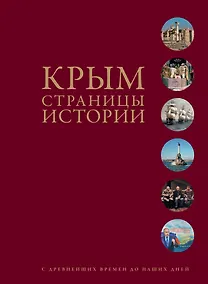 Купить Крым. Страницы истории с древнейших времен до наших дней — Фото №1