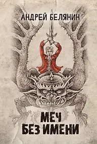 Купить Меч Без Имени — Фото №1