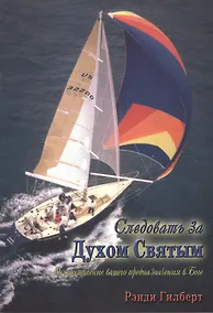 Купить Следовать за Духом Святым. — Фото №1