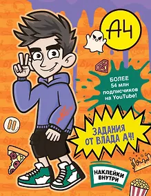Купить Влад А4. Задания от Влада А4 (с наклейками) — Фото №1