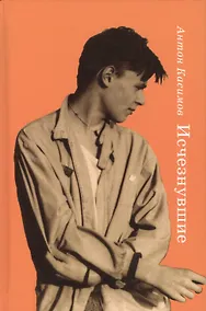 Купить Исчезнувшие — Фото №1