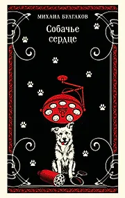 Купить Собачье сердце — Фото №1