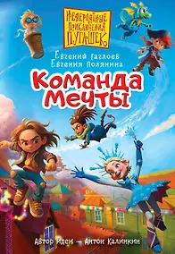 Купить Пугашки. Команда мечты — Фото №1