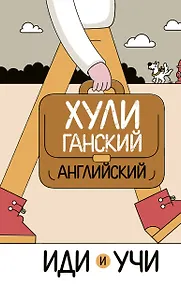Купить Хулиганский английский. Иди и учи — Фото №1