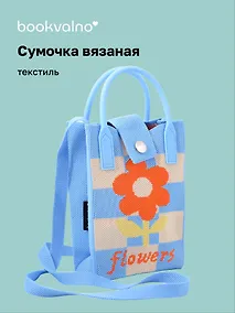 Купить Сумочка вязаная с застежкой Цветочек (клетка) (12х18х6) (текстиль) — Фото №1