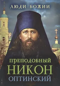 Купить Преподобный Никон (Оптинский) — Фото №1
