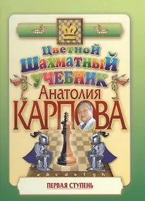 Купить Цветной шахматный учебник Анатолия Карпова. Первая ступень. — Фото №1