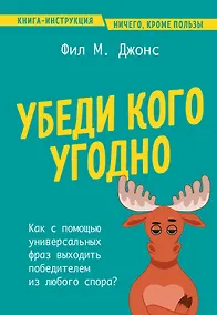Купить Убеди кого угодно. Как с помощью универсальных фраз выходить победителем из любого спора — Фото №1