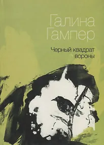 Купить Черный квадрат вороны — Фото №1