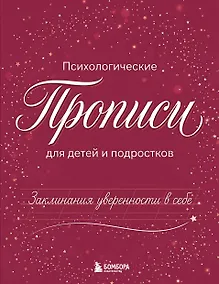 Купить Заклинания уверенности в себе. Психологические прописи для детей и подростков (дев) — Фото №1
