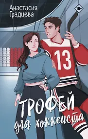 Купить Трофей для хоккеиста — Фото №1