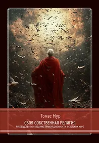 Купить Своя собственная религия. Руководство по созданию личной духовности в светском мире — Фото №1