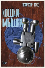 Купить Кошки-мышки — Фото №1