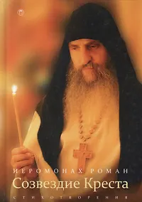 Купить Созвездие креста: стихотворения. 3-е изд., испр — Фото №1