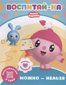 Купить Воспитай-ка. Можно и нельзя — Фото №1