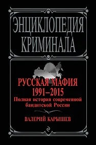 Купить Русская мафия 1991-2015. Полная история современной бандитской России — Фото №1