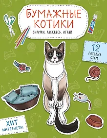 Купить Бумажные котики. Вырежи, раскрась, играй. 12 готовых схем — Фото №1