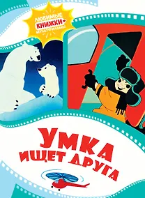 Купить Умка ищет друга — Фото №1
