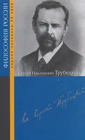 Купить Сергей Николаевич Трубецкой — Фото №1