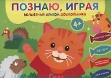 Купить Познаю, играя. Волшебный альбом дошкольника. Печатные буквы. Счет до 10 (Киска). — Фото №1