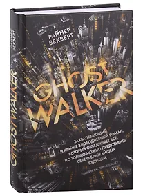 Купить Гостволкер: роман — Фото №1