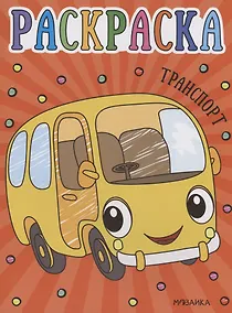 Купить Раскраски для малышей. Транспорт — Фото №1