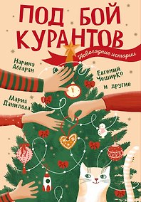 Купить Под бой курантов. Новогодние истории — Фото №1