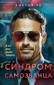 Купить Синдром самозванца — Фото №1