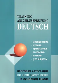 Купить Итоговая аттестация по немецкому языку в основной школе школе — Фото №1