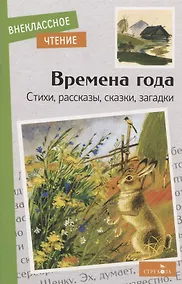 Купить Времена года. Стихи, рассказы, сказки, загадки — Фото №1
