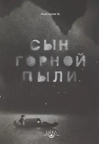 Купить Сын горной пыли — Фото №1