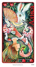 Купить Алиса в Стране чудес (иллюстрации Изабель Симлер) — Фото №1