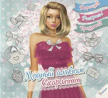 Купить Модный альбом. Скарлетт — Фото №1