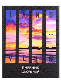 Купить Дневник школьный Феникс+, "Закат" — Фото №1