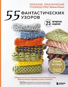 Купить 55 фантастических узоров. Японское практическое руководство Котоми Хаяши — Фото №1