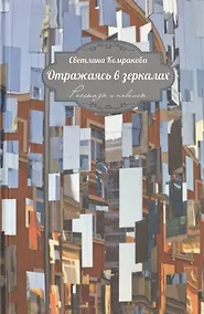 Купить Отражаясь в зеркалах — Фото №1