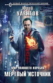 Купить Мир упавшего корабля. Мертвый источник — Фото №1