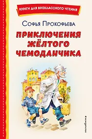 Купить Приключения жёлтого чемоданчика (ил. В. Канивца) — Фото №1