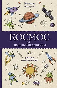 Купить Космос и зелёные человечки — Фото №1