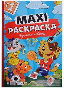 Купить МАКСИ-РАСКРАСКА. ЧУДЕСНЫЕ СОБАЧКИ — Фото №1