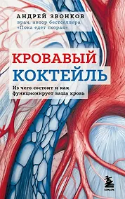 Купить Кровавый коктейль. Из чего состоит и как функционирует ваша кровь — Фото №1