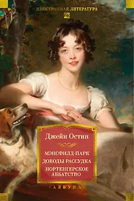 Купить Мэнсфилд-парк. Доводы рассудка. Нортенгерское аббатство (с иллюстрациями) — Фото №1