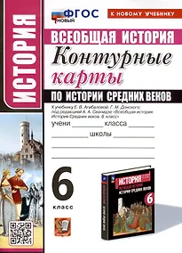 Купить История. 6 класс. Контурные карты по истории Средних веков. К учебнику Е. В. Агибаловой, Г. М. Донского, под редакцией А. А. Сванидзе "Всеобщая история. История Средних веков. 6 класс" — Фото №1
