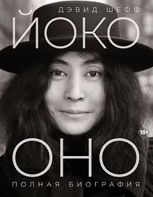 Купить Йоко Оно: полная биография — Фото №1